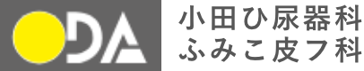 小田ひ尿器科・ふみこ皮フ科
