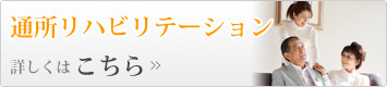 通所リハビリテーション
