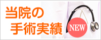 当院の手術実績