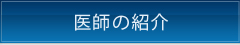 医師の紹介