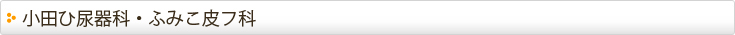 小田ひ尿器科