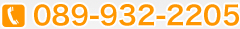 TEL：089-932-2205
