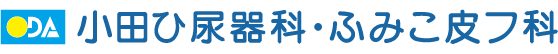 小田ひ尿器科・ふみこ皮フ科
