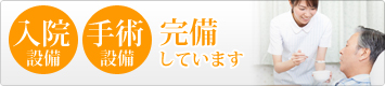 手術設備・入院設備 完備しています