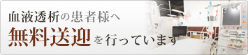 血液透析の患者様へ 無料送迎を行っています
